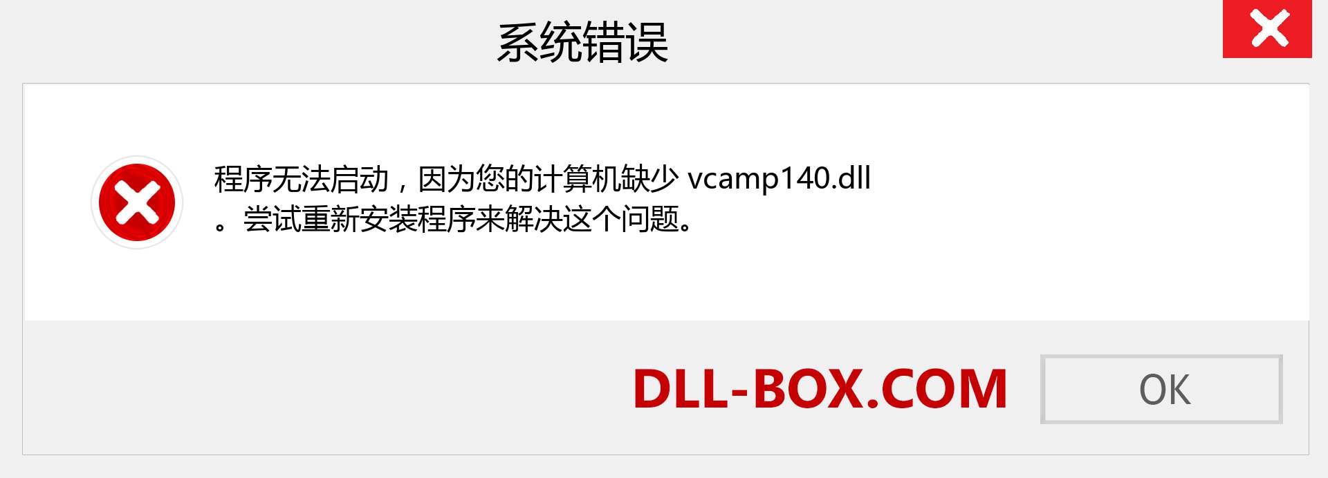 vcamp140.dll 文件丢失？。 适用于 Windows 7、8、10 的下载 - 修复 Windows、照片、图像上的 vcamp140 dll 丢失错误